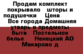 Продам комплект покрывало , шторы и подушечки  › Цена ­ 8 000 - Все города Домашняя утварь и предметы быта » Постельное белье   . Ненецкий АО,Макарово д.